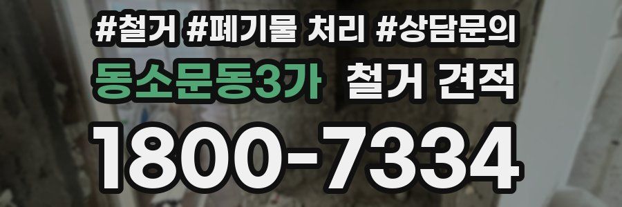 동소문동3가 철거 견적