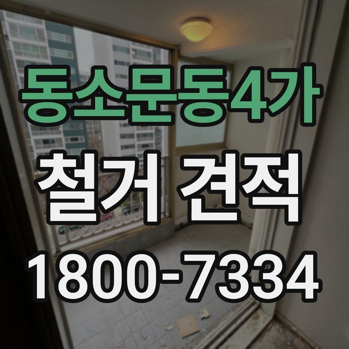 동소문동4가 철거 견적 상담에서 확인하는 안전 사항