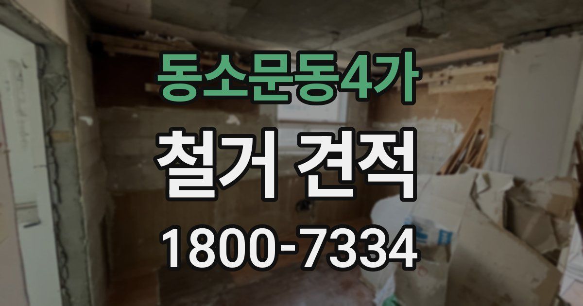 동소문동4가 철거 견적