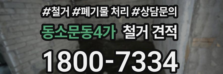 동소문동4가 철거 견적