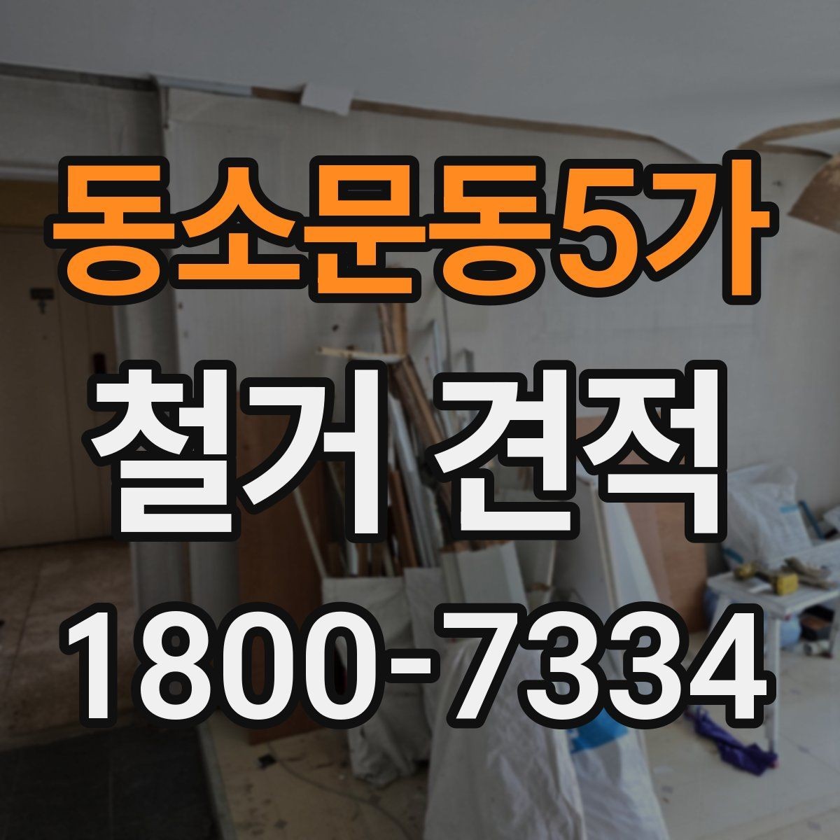 동소문동5가 철거 견적 상담 전에 준비할 내용