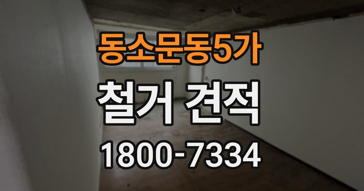 동소문동5가 철거 견적