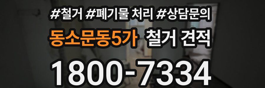 동소문동5가 철거 견적