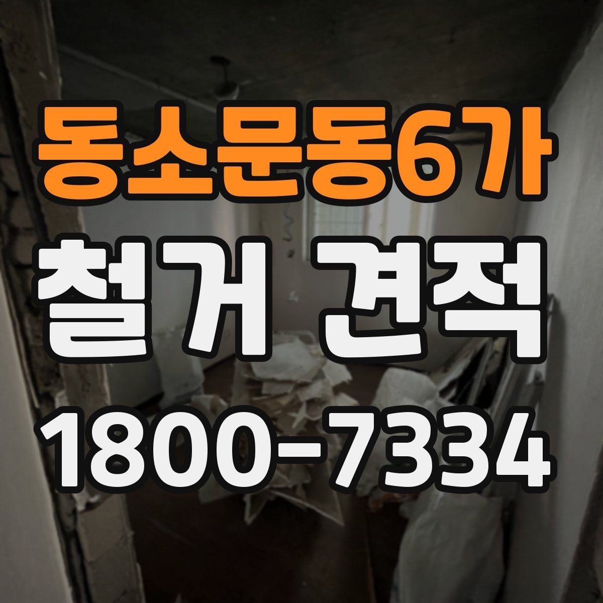 동소문동6가 철거 견적 선택 시 업체별 차이 보는 법