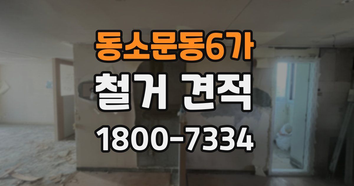 동소문동6가 철거 견적