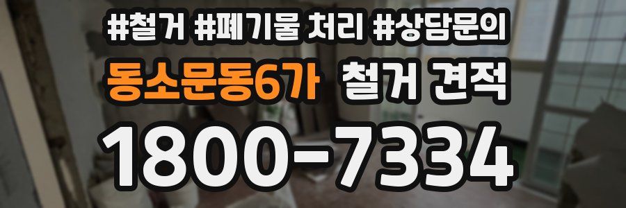 동소문동6가 철거 견적
