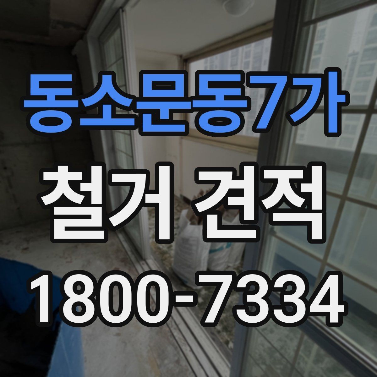 동소문동7가 철거 견적 상담 시 공정별 비용 확인하기