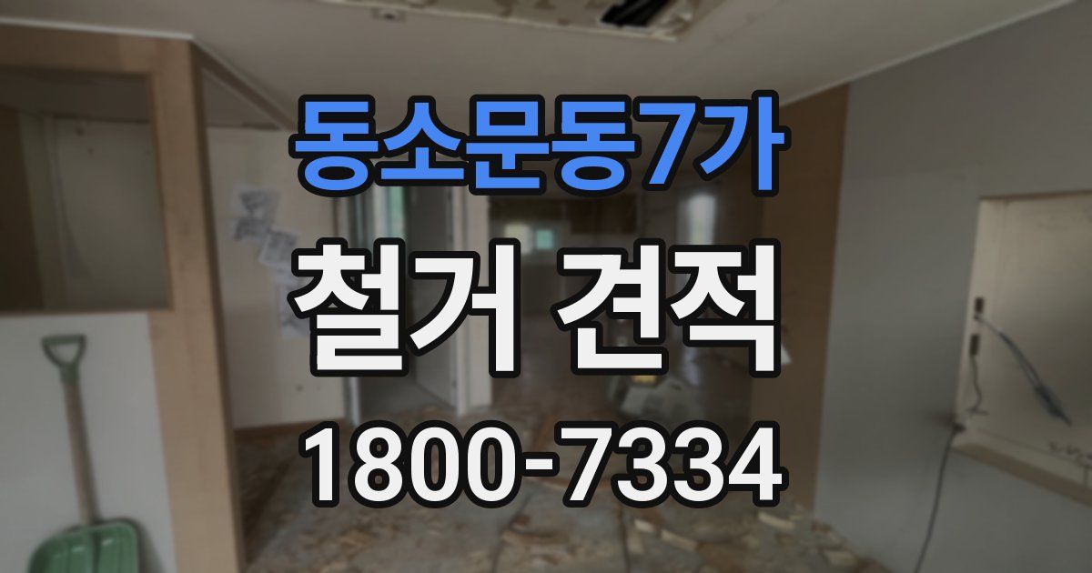 동소문동7가 철거 견적