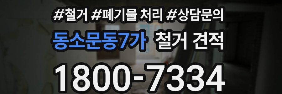 동소문동7가 철거 견적