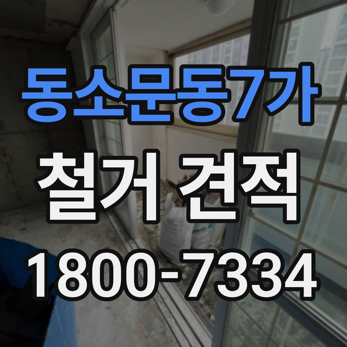 동소문동7가 철거 견적