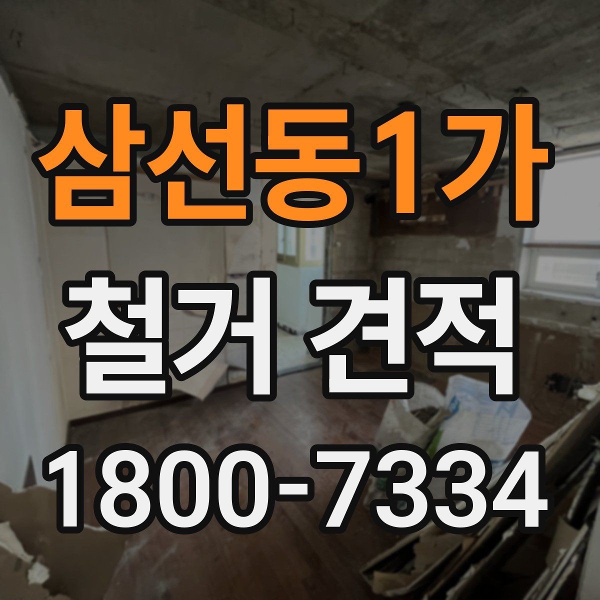 삼선동1가 철거 견적 문의 후 답변이 다를 때 확인할 점