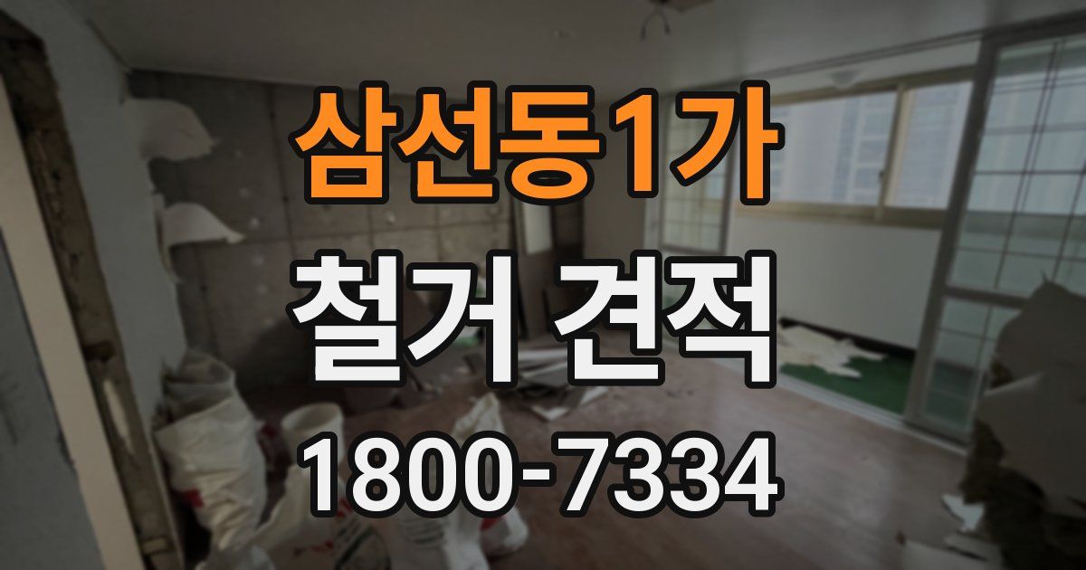 삼선동1가 철거 견적