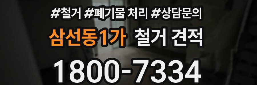 삼선동1가 철거 견적