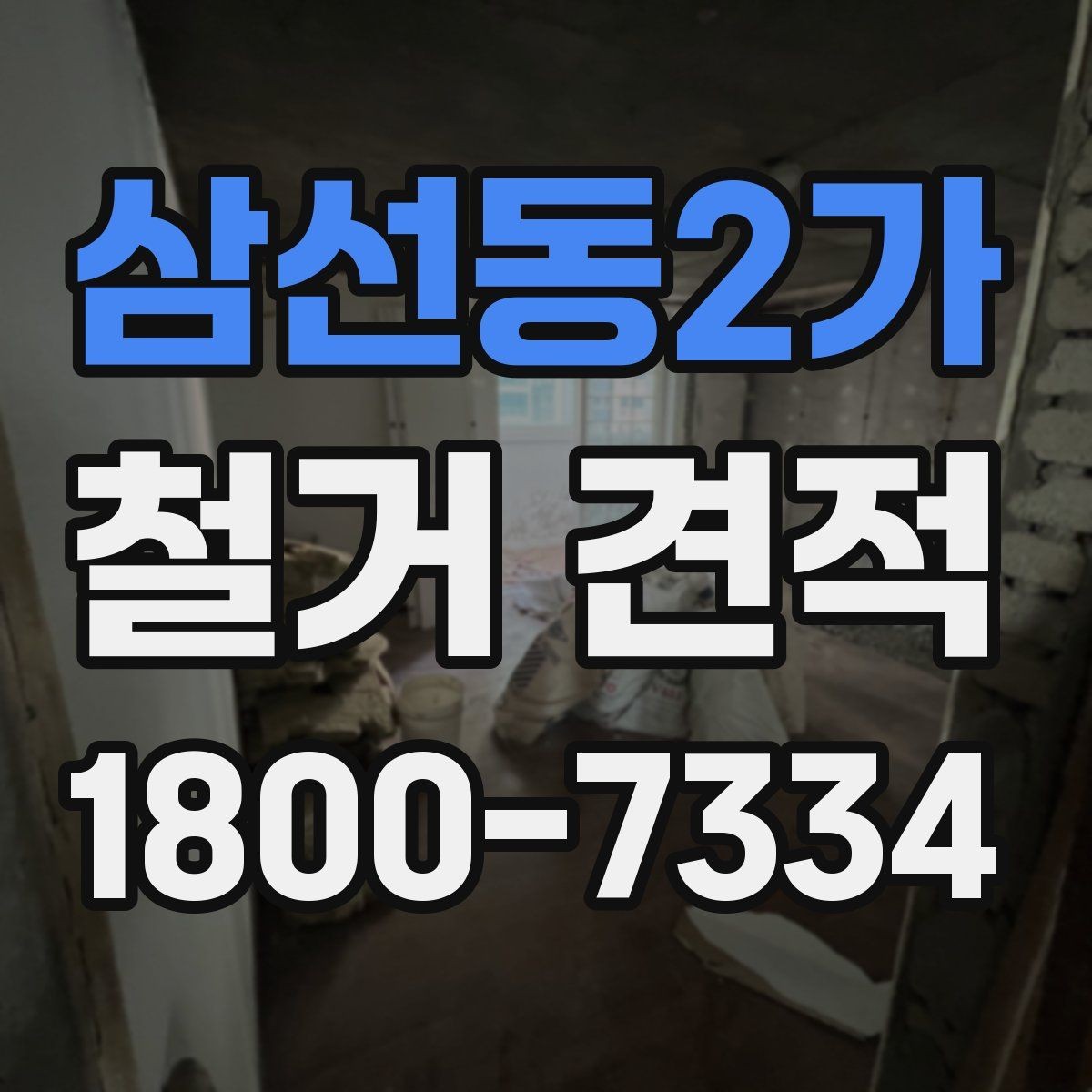 삼선동2가 철거 견적 문의 시 현장 특성을 설명하는 법