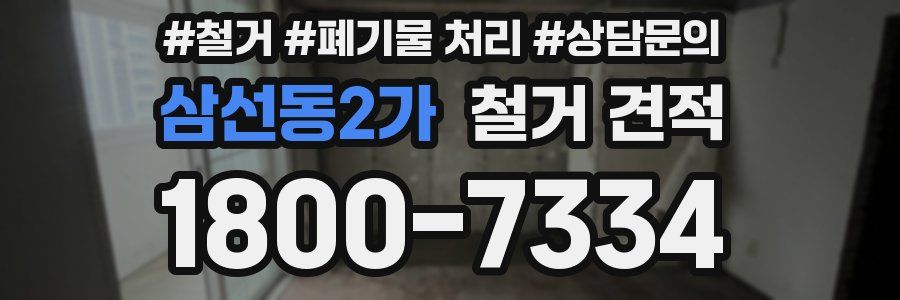 삼선동2가 철거 견적