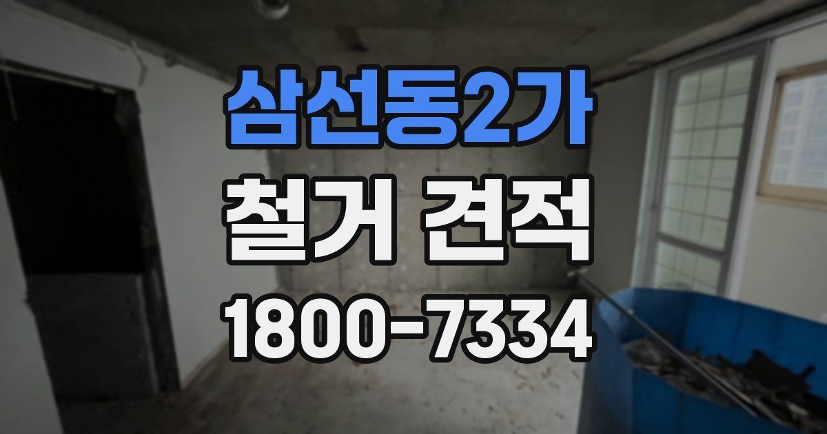 삼선동2가 철거 견적