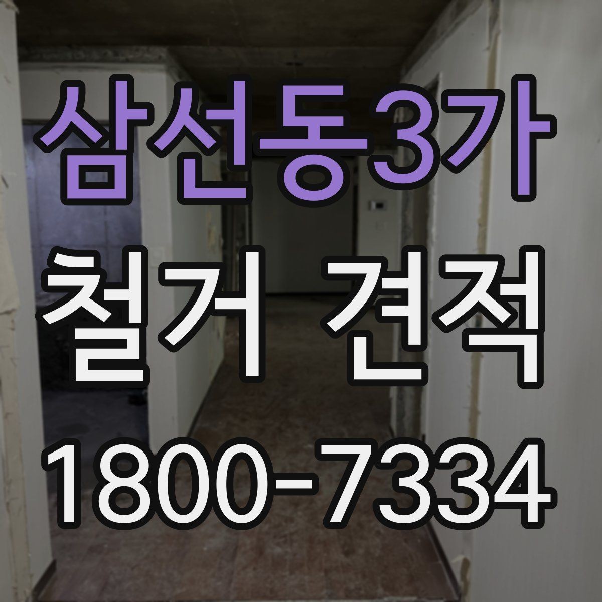 삼선동3가 철거 견적 비교할 때 놓치기 쉬운 부분