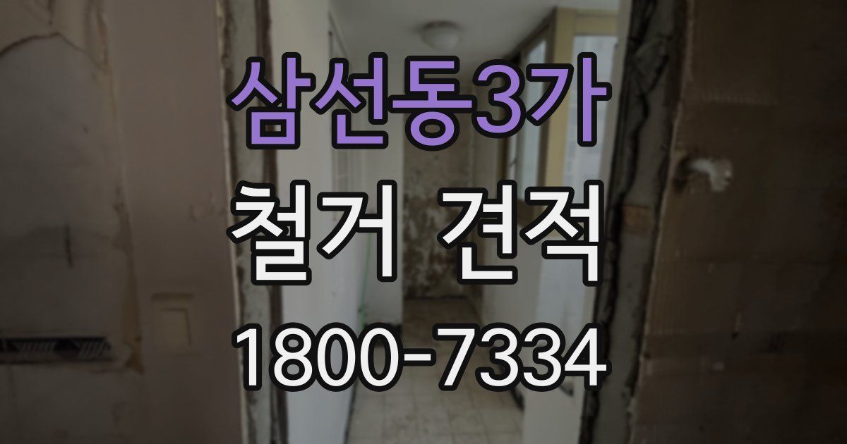 삼선동3가 철거 견적