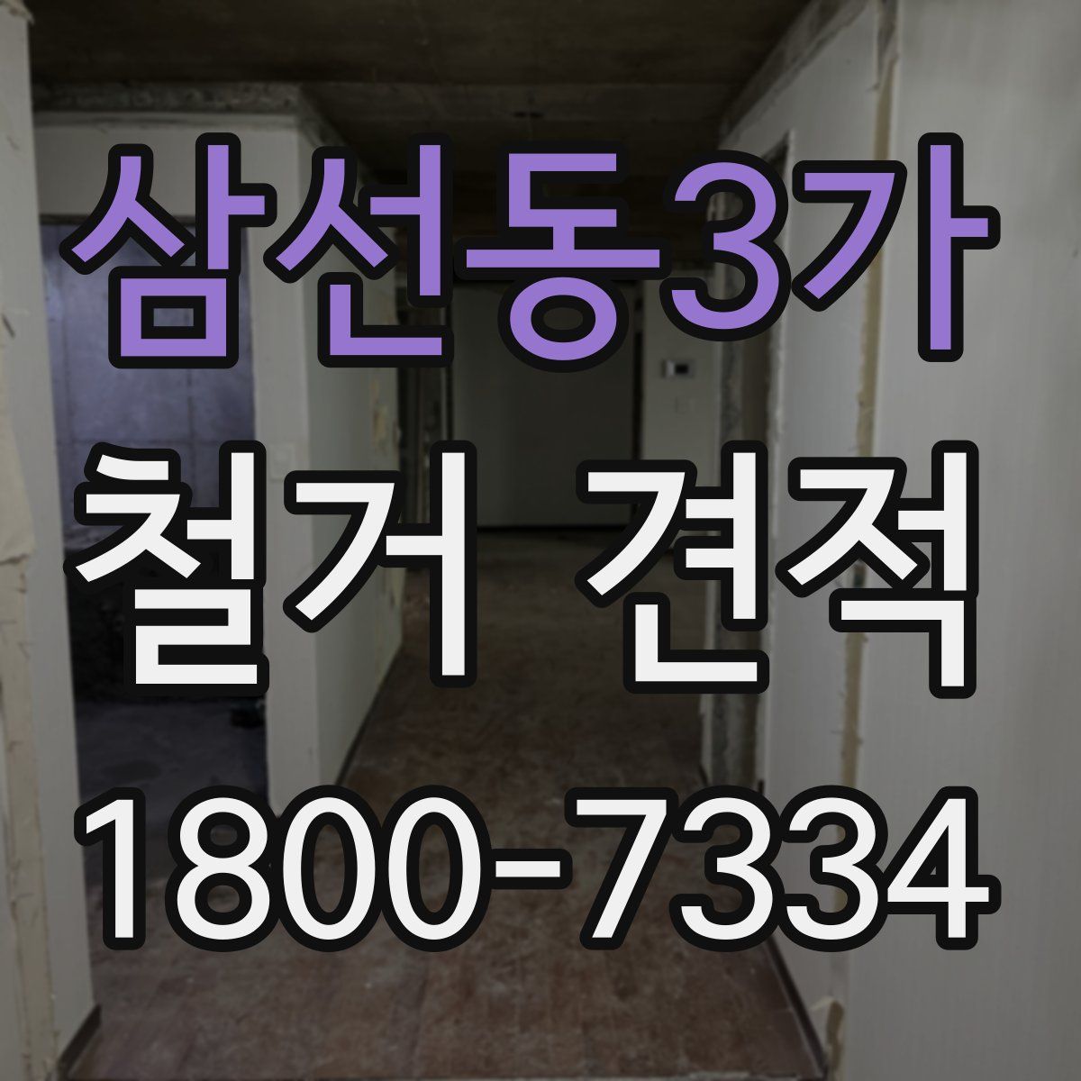 삼선동3가 철거 견적