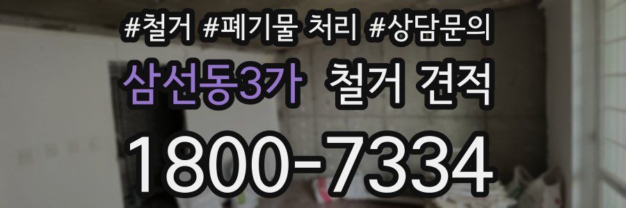 삼선동3가 철거 견적