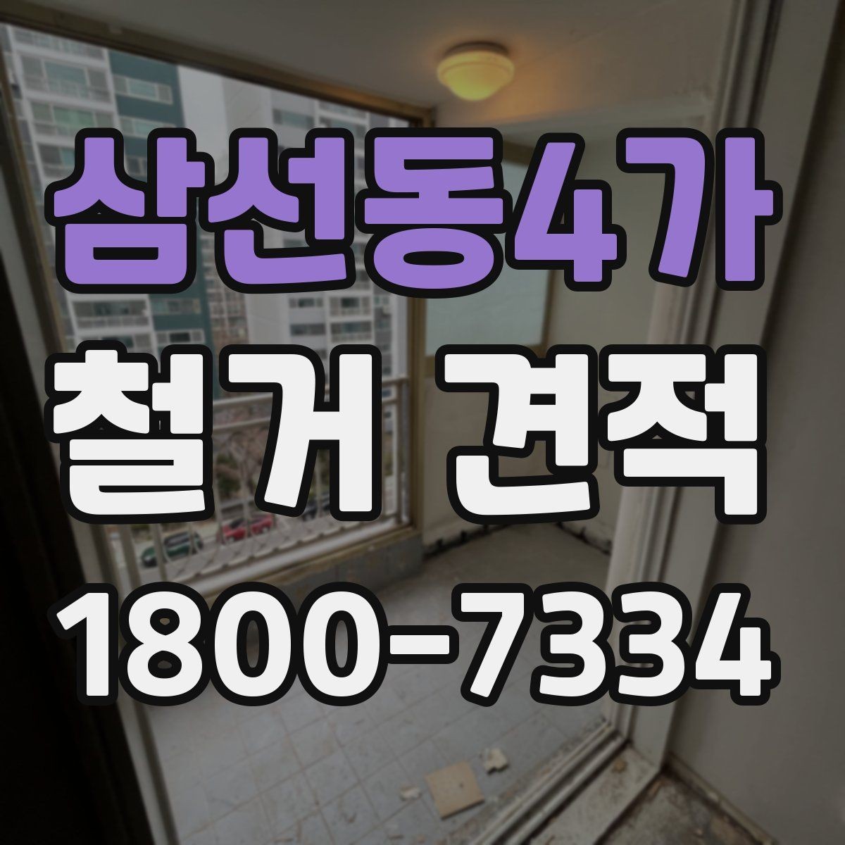 삼선동4가 철거 견적 확인할 때 먼저 볼 항목