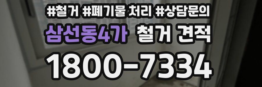 삼선동4가 철거 견적
