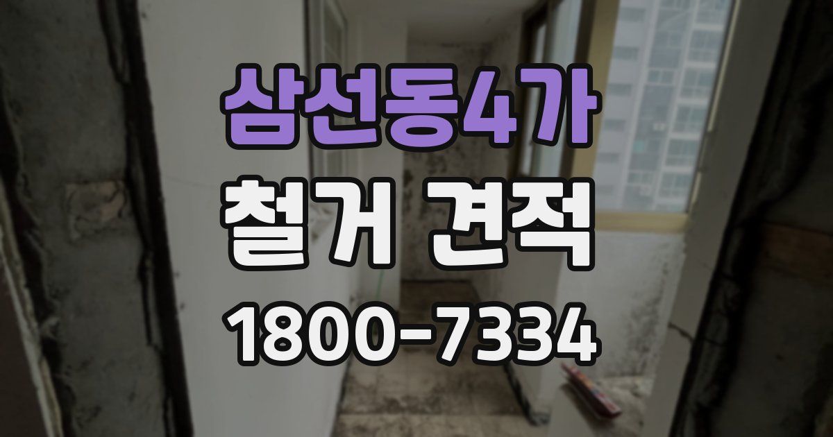삼선동4가 철거 견적