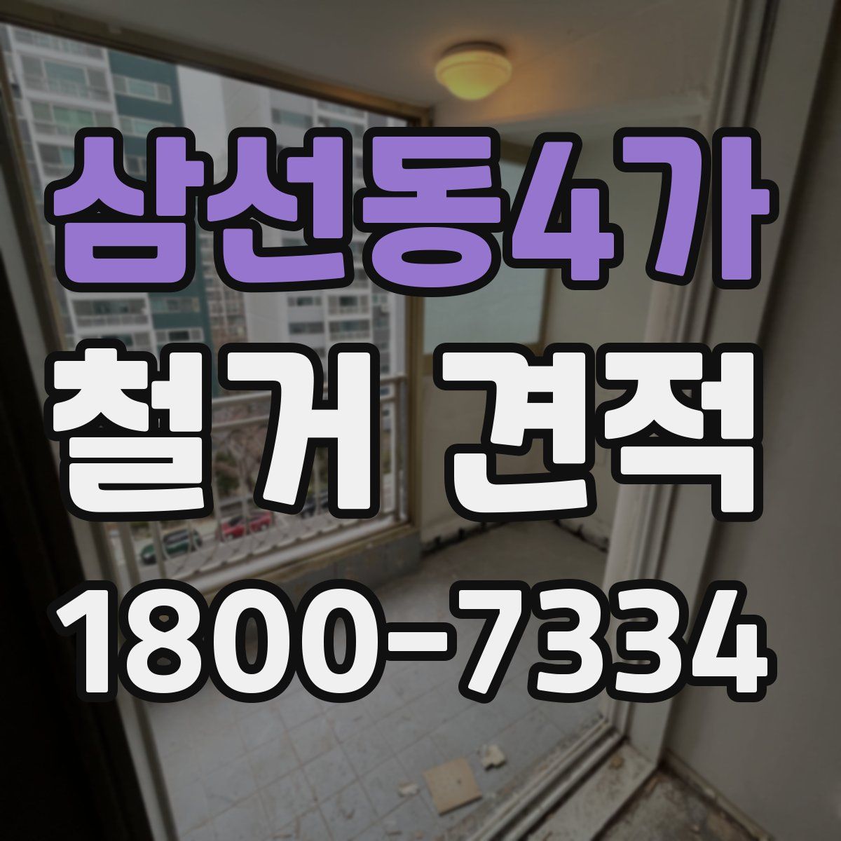 삼선동4가 철거 견적