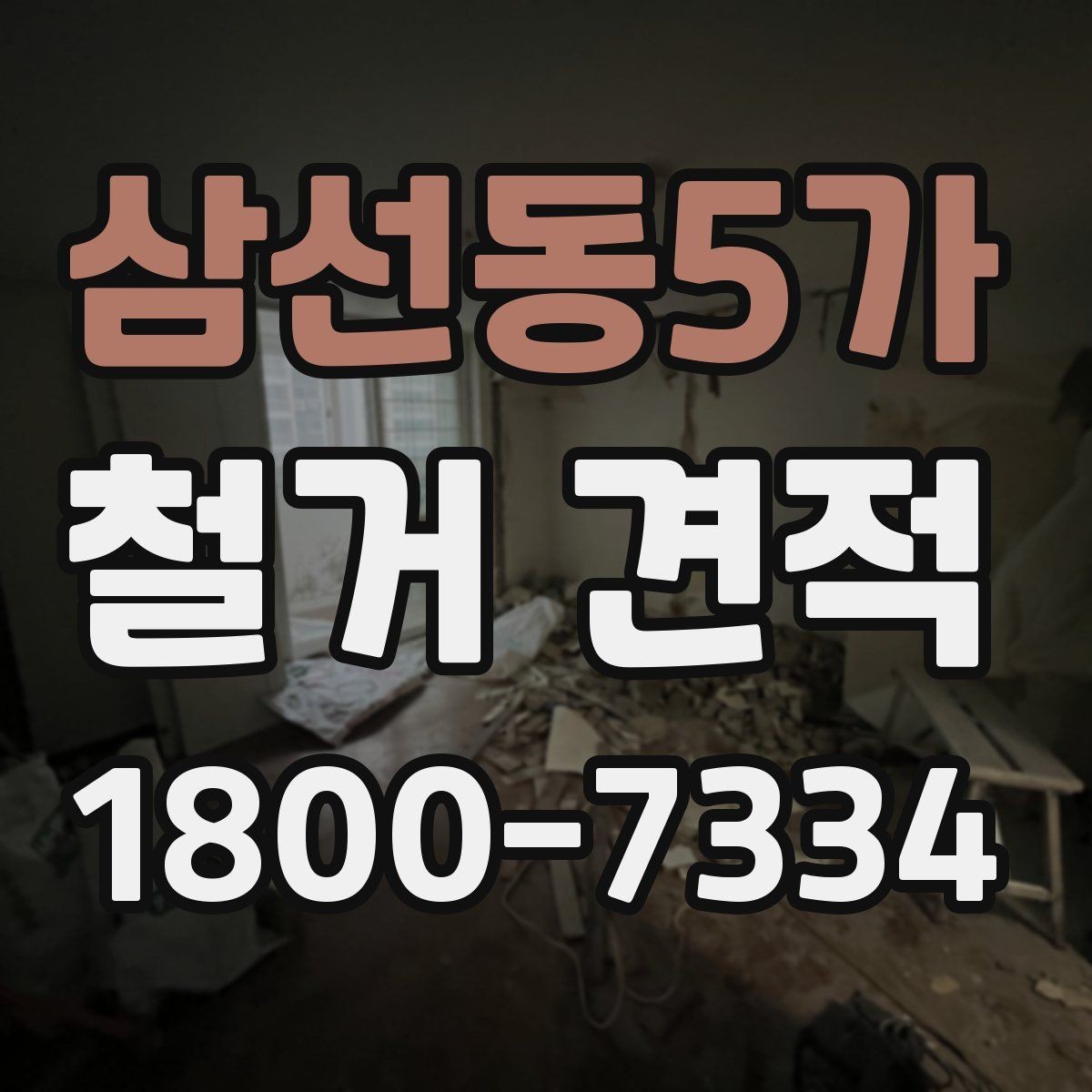 삼선동5가 철거 견적 비교에서 중요한 세부 조건