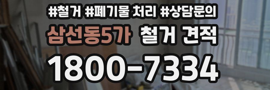 삼선동5가 철거 견적