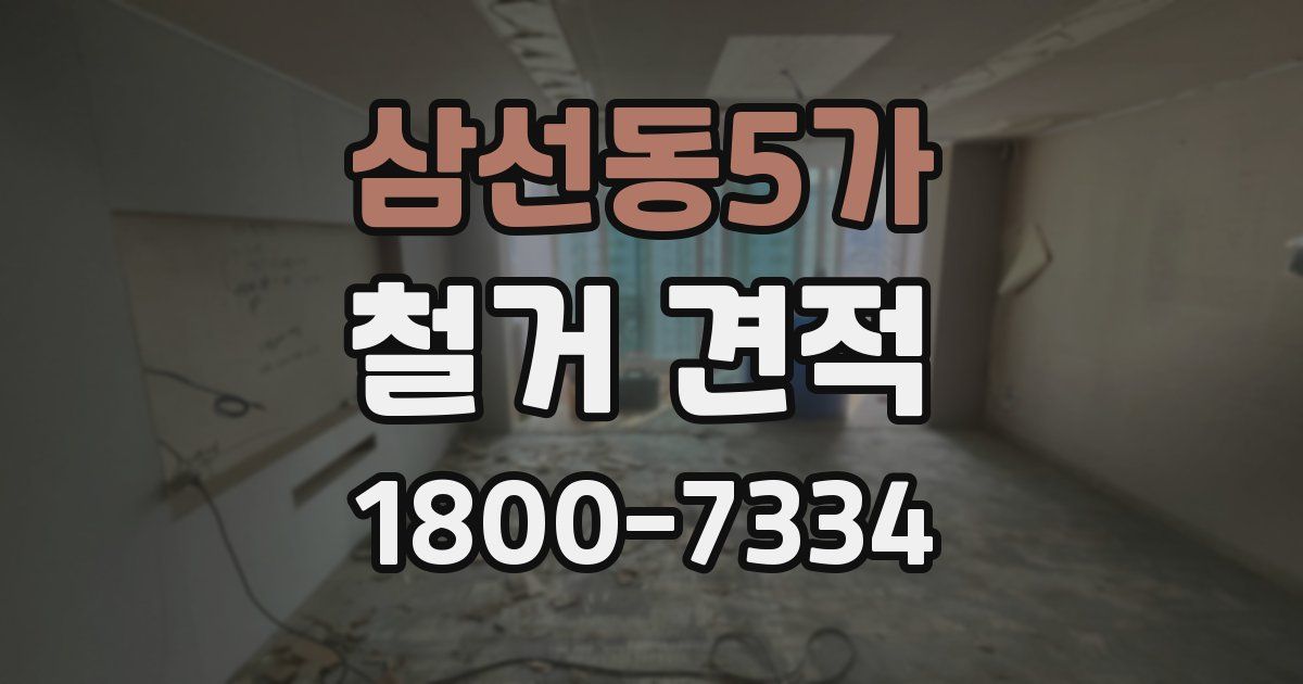 삼선동5가 철거 견적