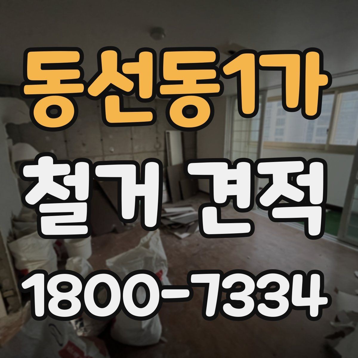 동선동1가 철거 견적 비교 전 체크해야 할 항목