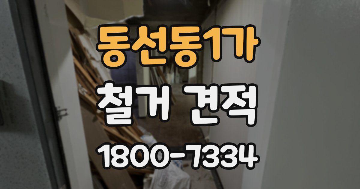 동선동1가 철거 견적