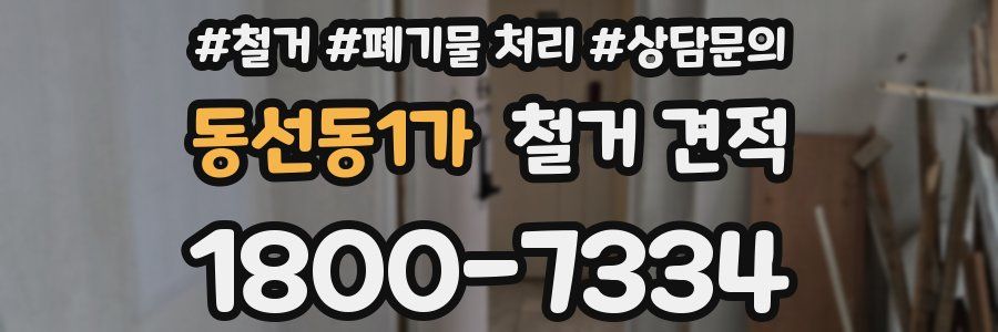 동선동1가 철거 견적