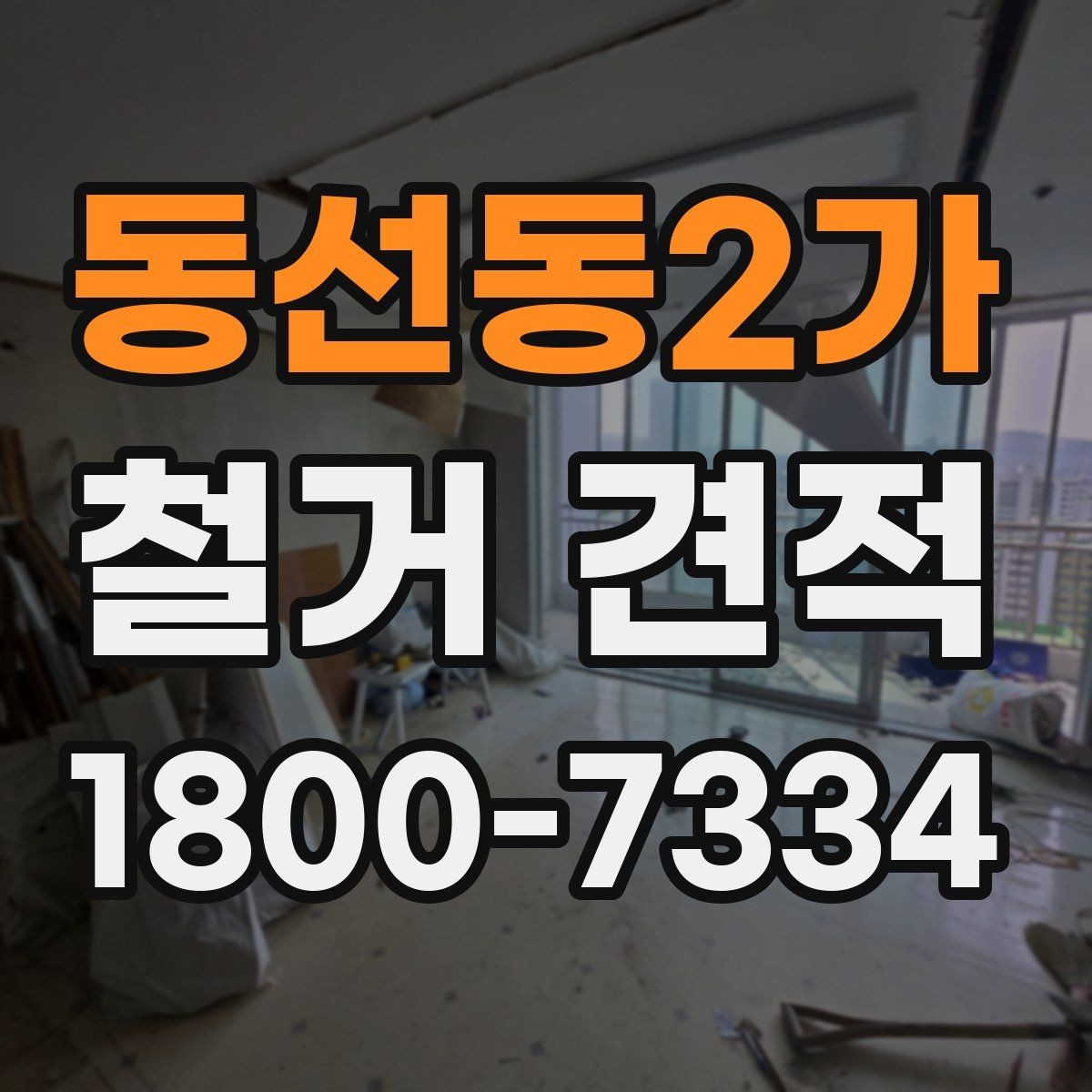 동선동2가 철거 견적 문의 전 확인할 일정과 절차