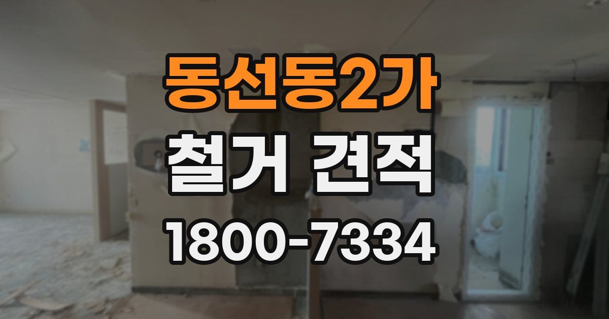 동선동2가 철거 견적