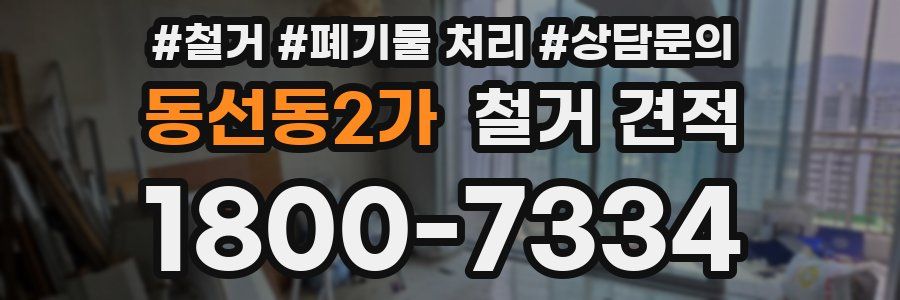 동선동2가 철거 견적