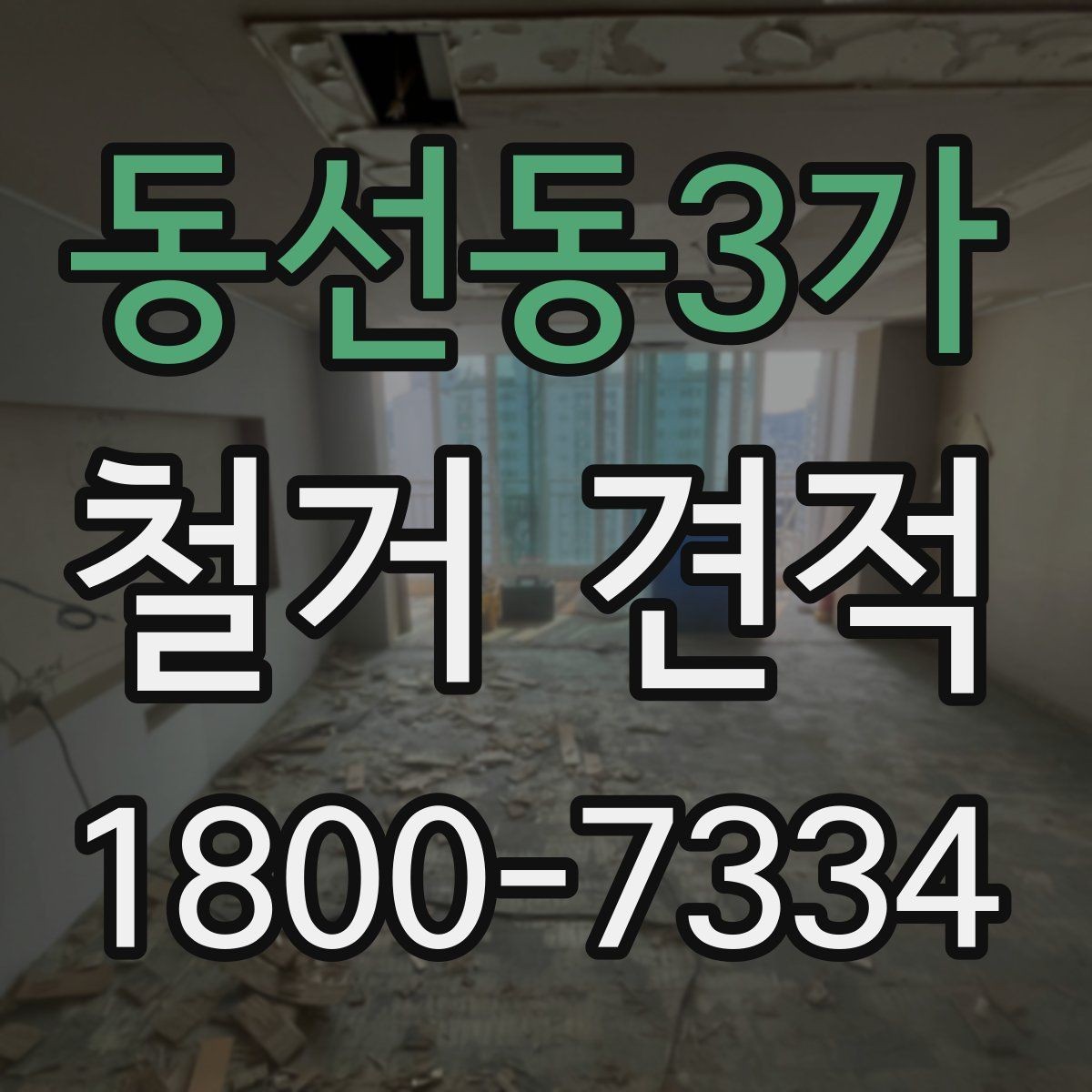 동선동3가 철거 견적 상담에서 확인할 안전 관리
