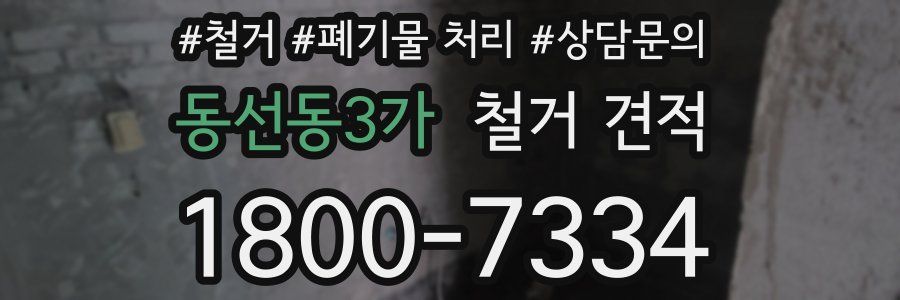동선동3가 철거 견적