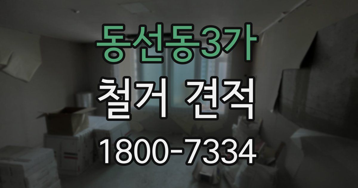 동선동3가 철거 견적