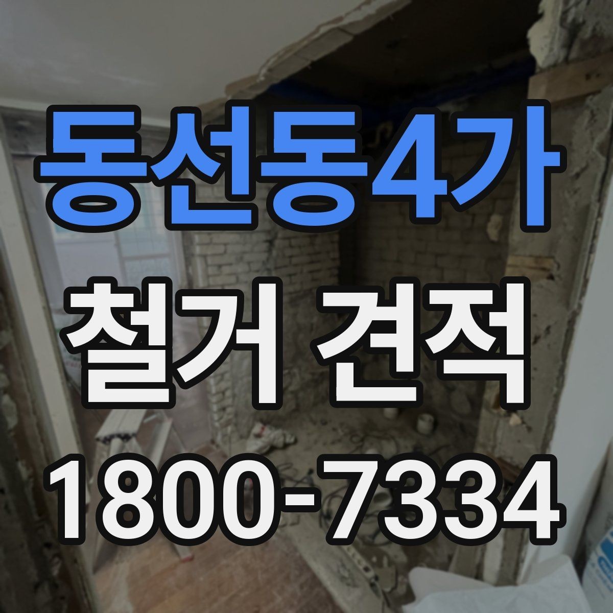 동선동4가 철거 견적 비교 시 현장 확인 여부 확인
