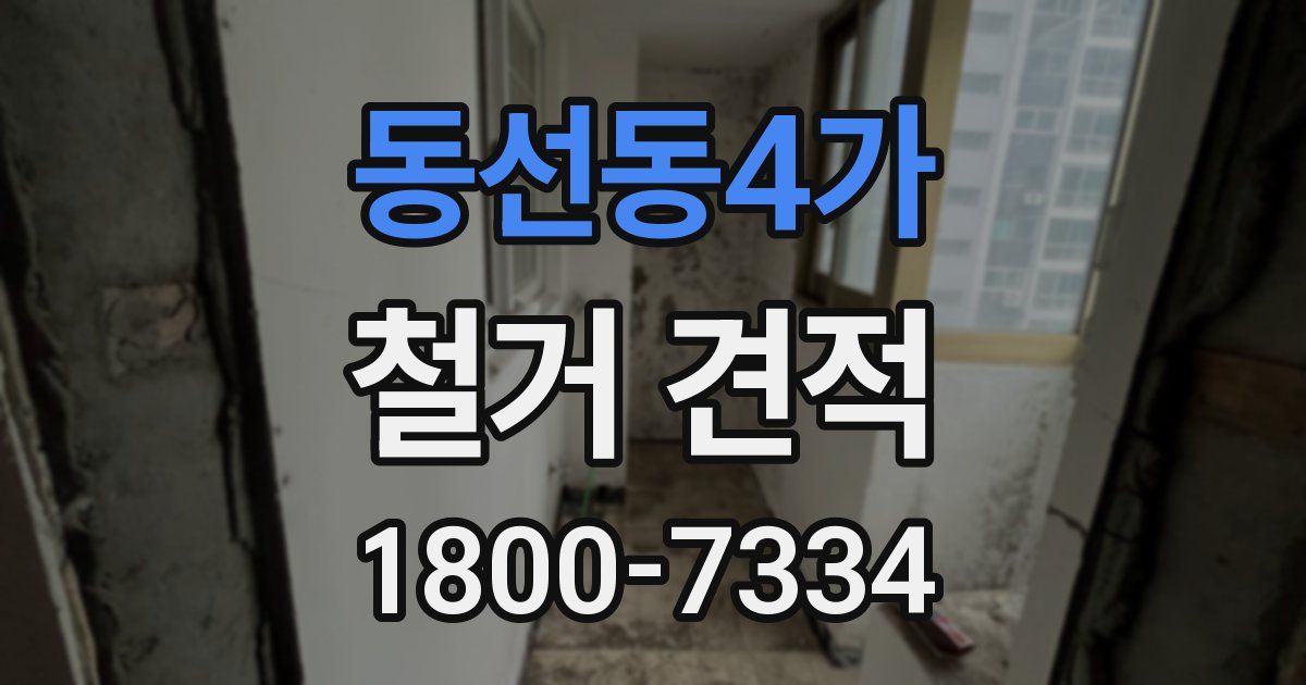 동선동4가 철거 견적