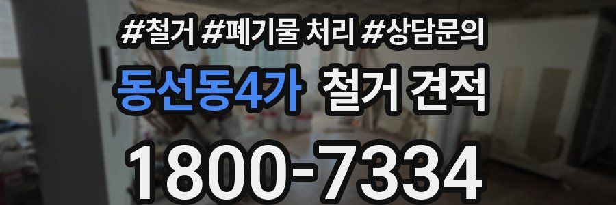 동선동4가 철거 견적