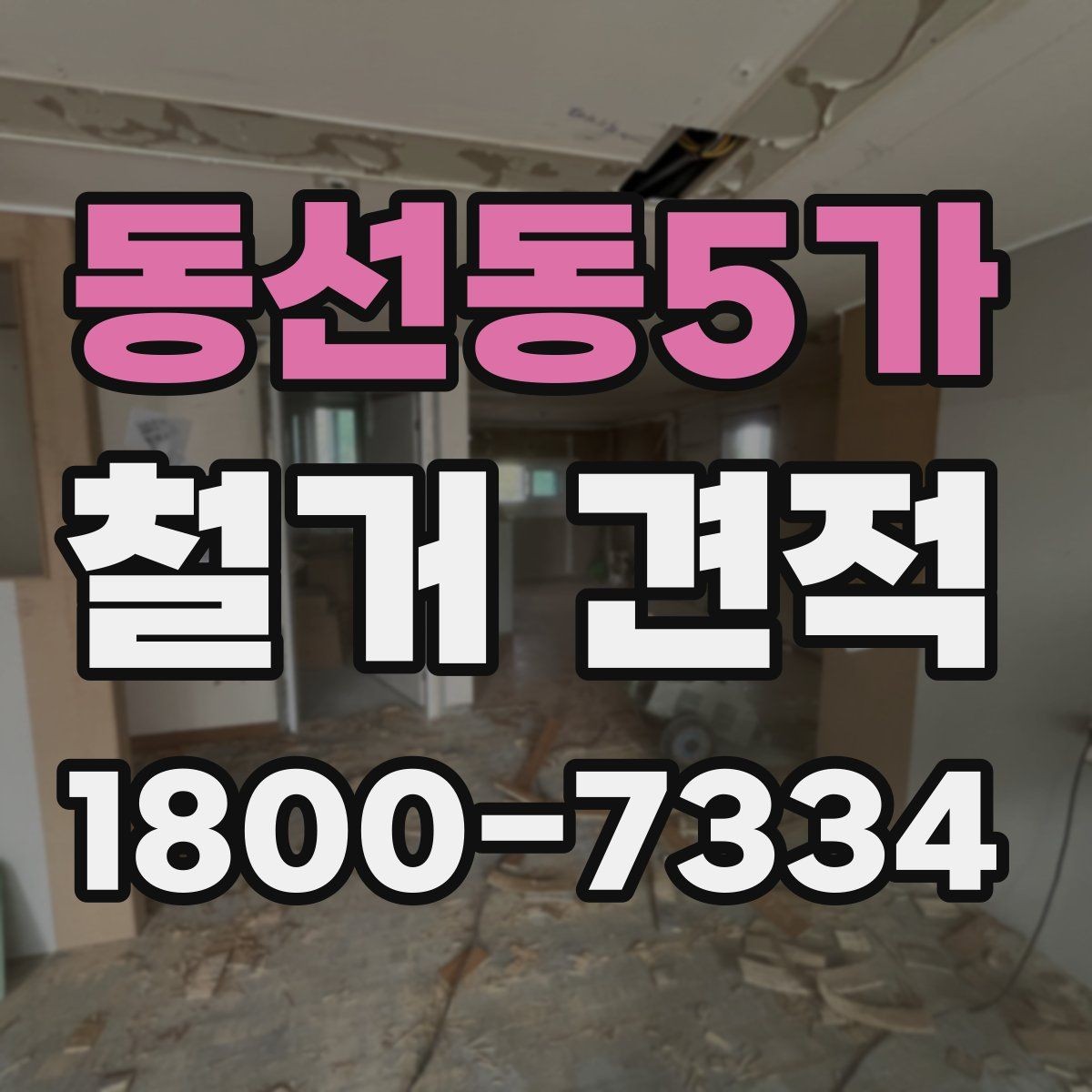 동선동5가 철거 견적 상담 시 빠뜨리기 쉬운 정보
