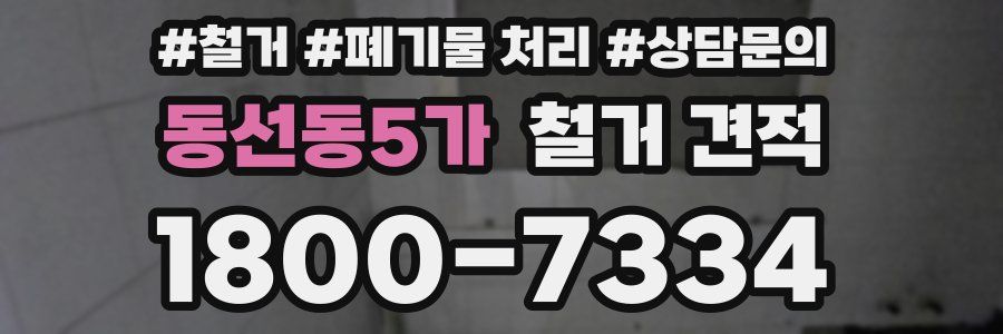 동선동5가 철거 견적