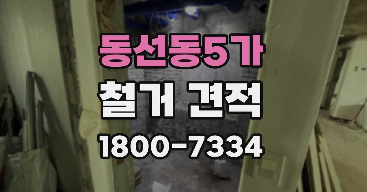 동선동5가 철거 견적