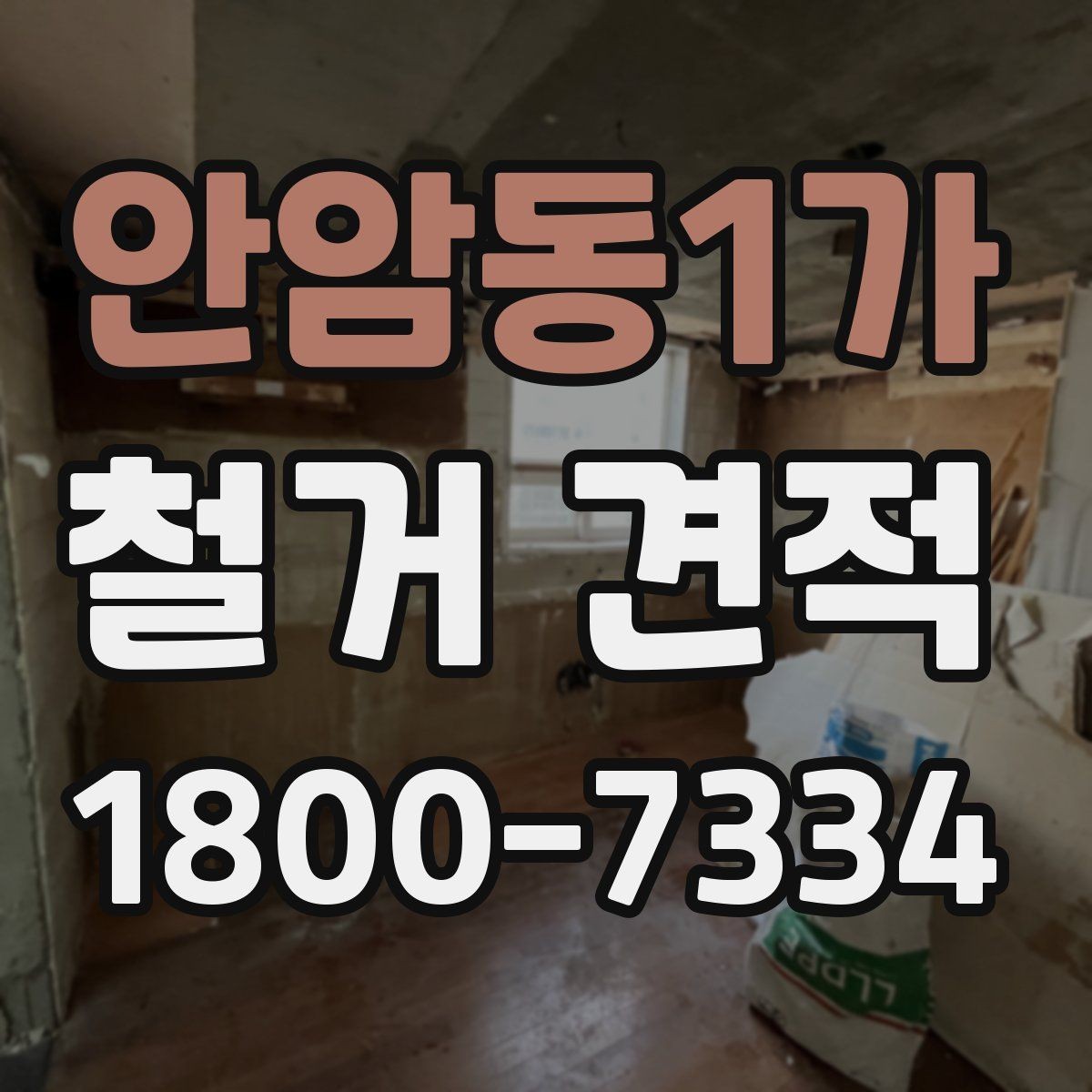 안암동1가 철거 견적 상담 전 건물 상태 점검 포인트