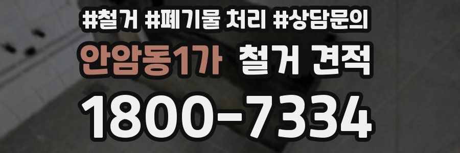 안암동1가 철거 견적