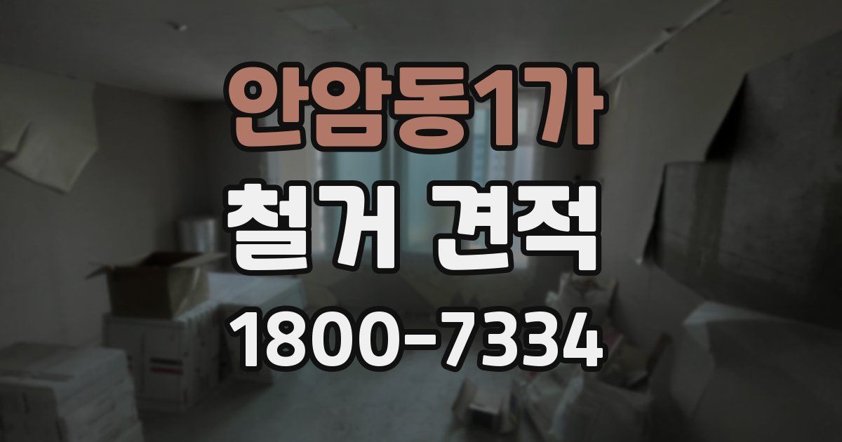 안암동1가 철거 견적