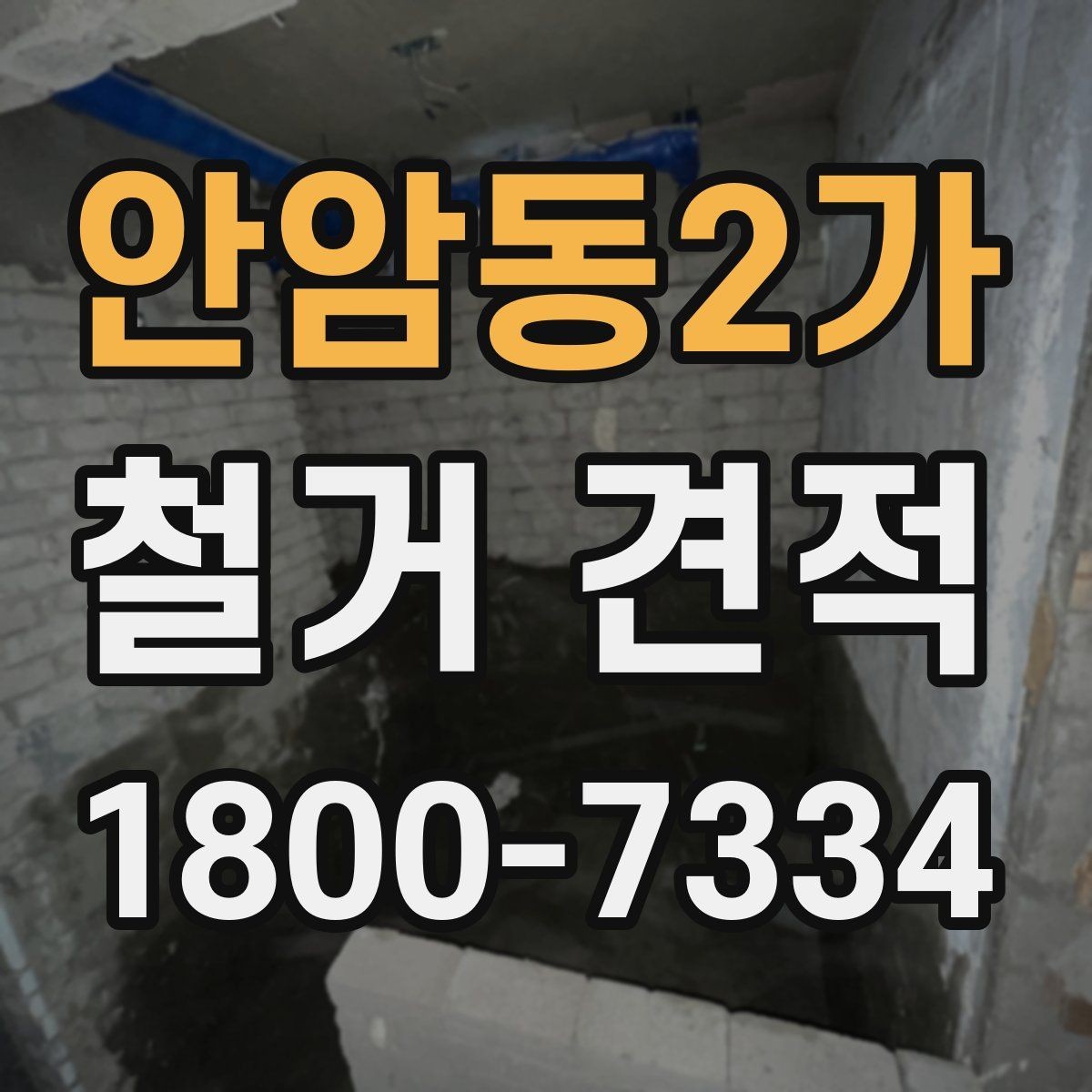 안암동2가 철거 견적 검토 시 놓치기 쉬운 부분